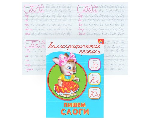Каллиграфическая пропись А5. Пишем слоги