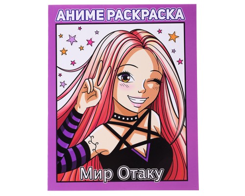 Раскраска аниме. Мир Отаку