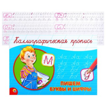 Каллиграфическая пропись А5. альбомная. Пишим буквы и цифры