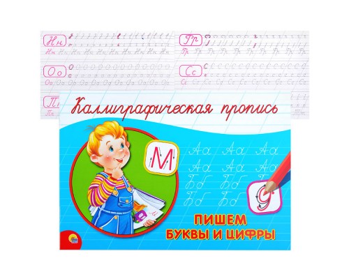 Каллиграфическая пропись А5. альбомная. Пишим буквы и цифры