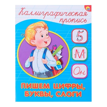 Каллиграфическая пропись А5. Пишем цифры, буквы, слоги