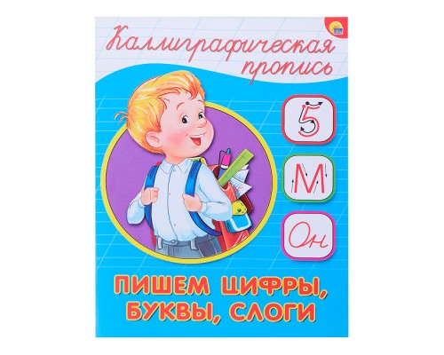 Каллиграфическая пропись А5. Пишем цифры, буквы, слоги