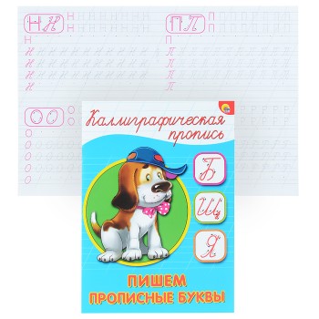 Каллиграфическая пропись А5. Пишем прописные буквы