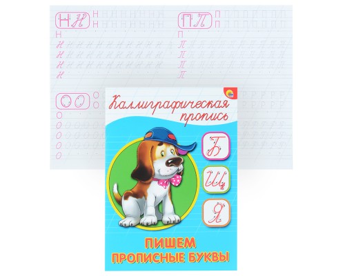 Каллиграфическая пропись А5. Пишем прописные буквы