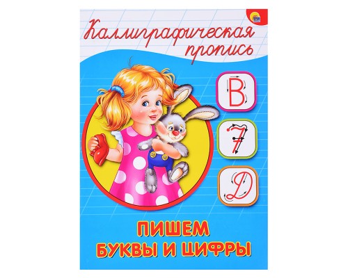 Каллиграфическая пропись А5. Пишем буквы и цифры