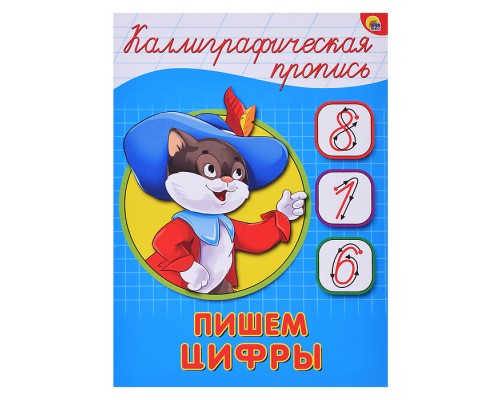 Каллиграфическая пропись А5. Пишем цифры