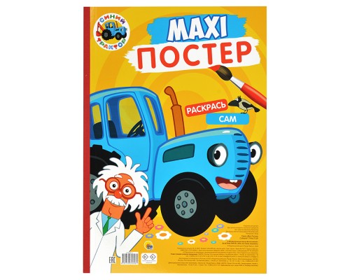 Макси-постер. Синий трактор