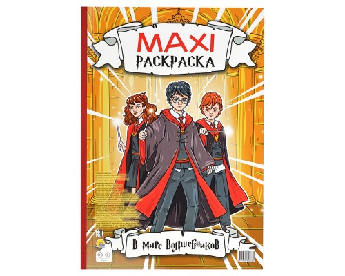 Макси-раскраска. В мире волшебников