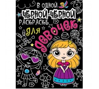 В одной чёрной-чёрной раскраске...Для девочек