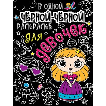 В одной чёрной-чёрной раскраске...Для девочек