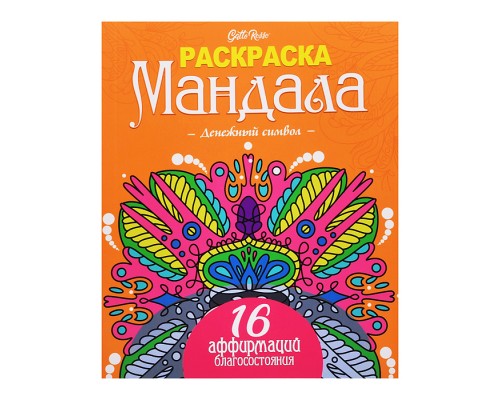 Раскраска Мандала. Денежный символ. Gatto Rosso
