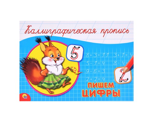 Каллиграфическая пропись А5. альбомная. Пишем цифры