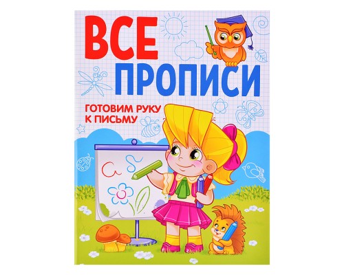 Все прописи А5. Готовим руку к письму