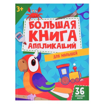 Большая книга аппликаций для малышей