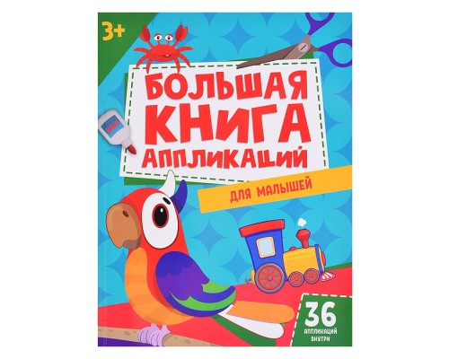 Большая книга аппликаций для малышей