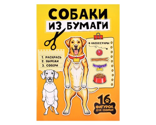 Бумажные животные. Собаки из бумаги