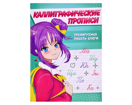 Каллиграфические прописи Аниме А5. Тренируемся писать слоги