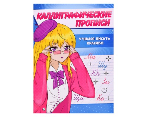 Каллиграфические прописи Аниме А5. Учимся писать красиво