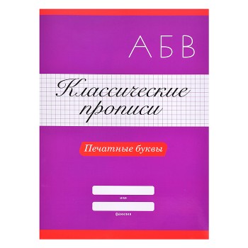 Классические прописи. Печатные буквы