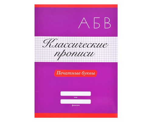 Классические прописи. Печатные буквы