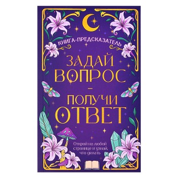 Книга-предсказатель. Задай вопрос - получи ответ