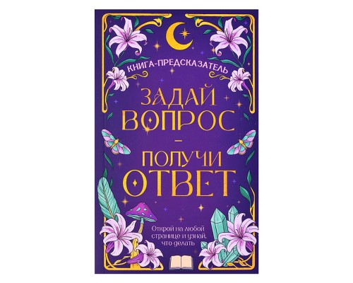 Книга-предсказатель. Задай вопрос - получи ответ