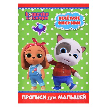 Прописи для малышей. Кошечки-собачки. Веселые рисунки