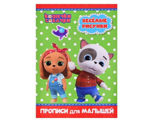 Прописи для малышей. Кошечки-собачки. Веселые рисунки