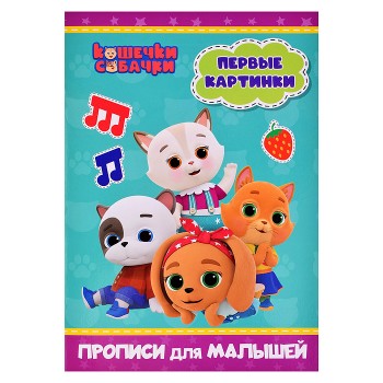 Прописи для малышей. Кошечки-собачки. Первые картинки