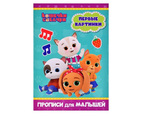 Прописи для малышей. Кошечки-собачки. Первые картинки