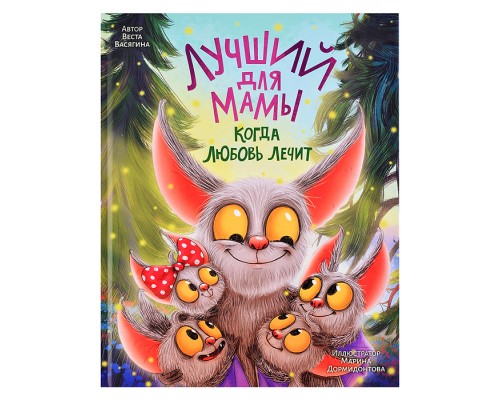 Лучший для мамы. Когда любовь лечит