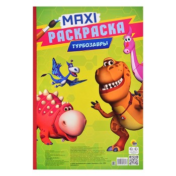 Макси-раскраска. Турбозавры
