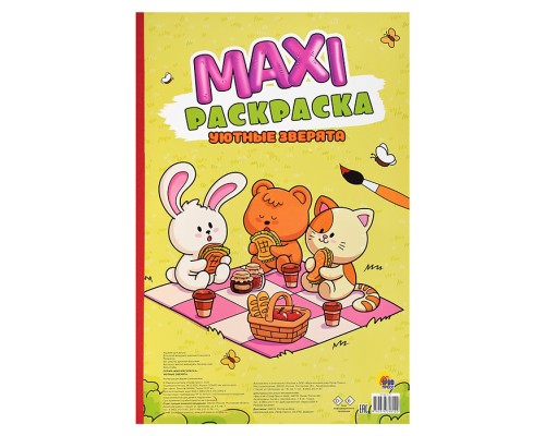 Макси-раскраска. Уютные зверята