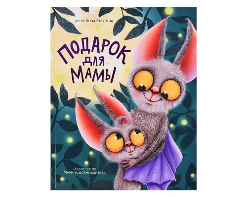 Подарок для мамы