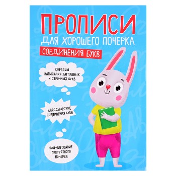 Прописи для хорошего почерка. Соединения букв