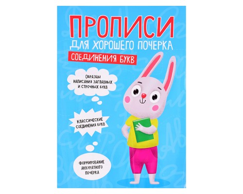 Прописи для хорошего почерка. Соединения букв