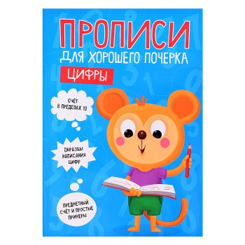 Прописи для хорошего почерка. Цифры