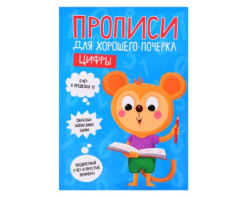 Прописи для хорошего почерка. Цифры
