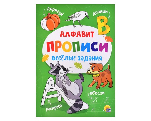 Прописи. Веселые задания. Алфавит