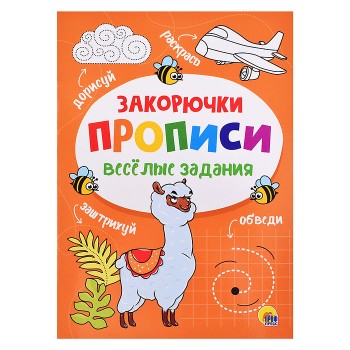 Прописи. Веселые задания. Закорючка