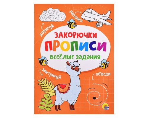 Прописи. Веселые задания. Закорючка