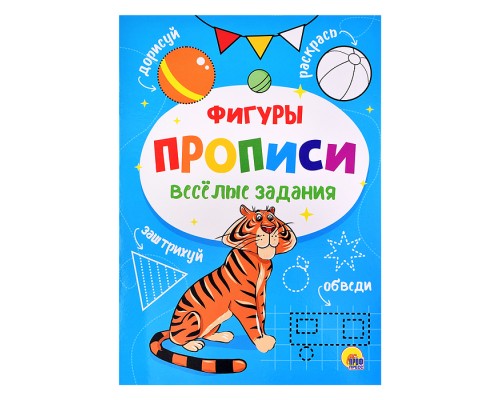 Прописи. Веселые задания. Фигуры