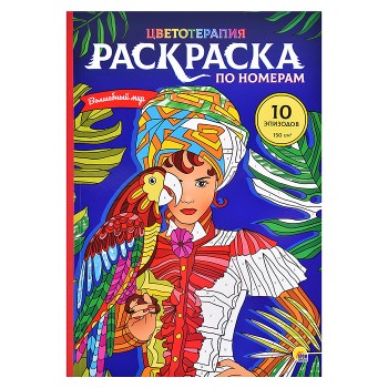 Раскраска по номерам. Волшебный мир