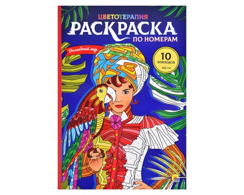 Раскраска по номерам. Волшебный мир
