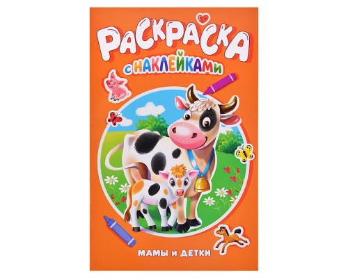 Раскраска с наклейками. Мамы и детки