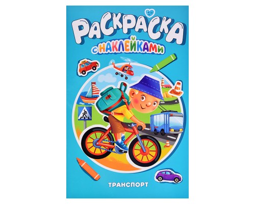 Раскраска с наклейками. Транспорт