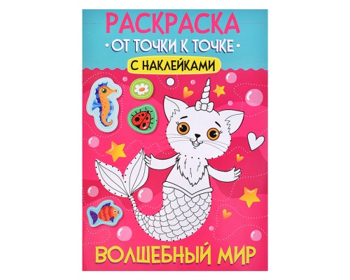 Раскраска. От точки к точке с наклейками. Волшебный мир