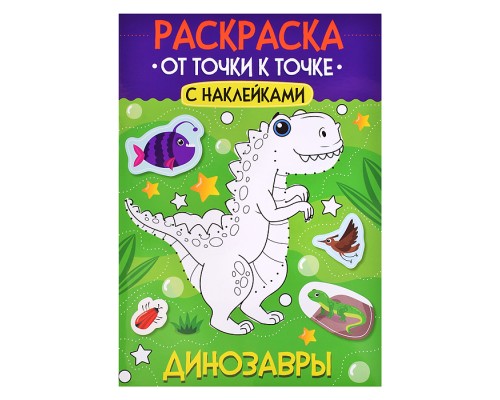 Раскраска. От точки к точке с наклейками. Динозавры