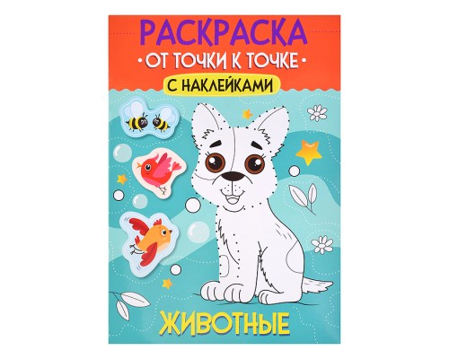 Раскраска. От точки к точке с наклейками. Животные