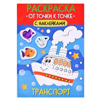 Раскраска. От точки к точке с наклейками. Транспорт